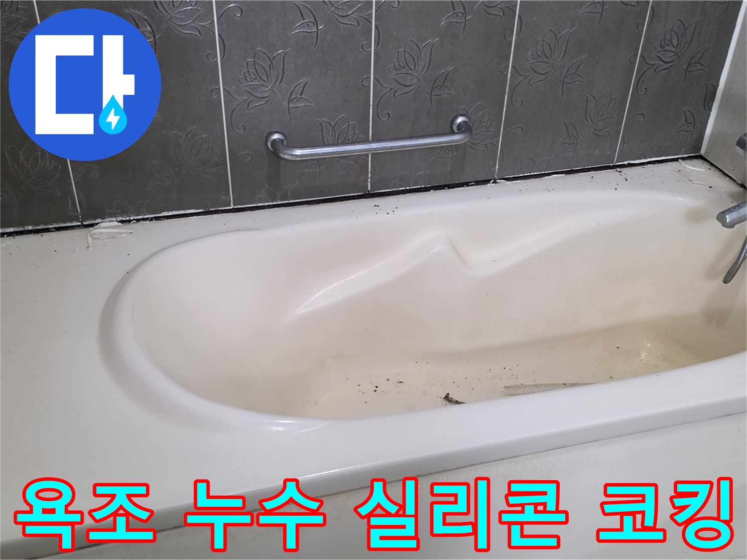 낡은 욕조의 실리콘 코킹 부위에서 발생하는 누수를 해결하기 위해 - 전문가가 꼼꼼하게 실리콘을 재시공하는 과정을 보여주는 사진입니다.