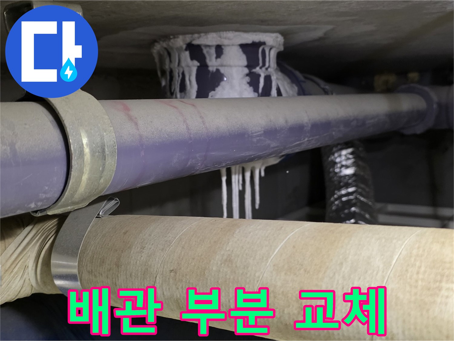 노후 배관 부분 교체 - 누수 발생 부위만 정확히 찾아 부분적으로 교체하여 불필요한 비용을 줄입니다.