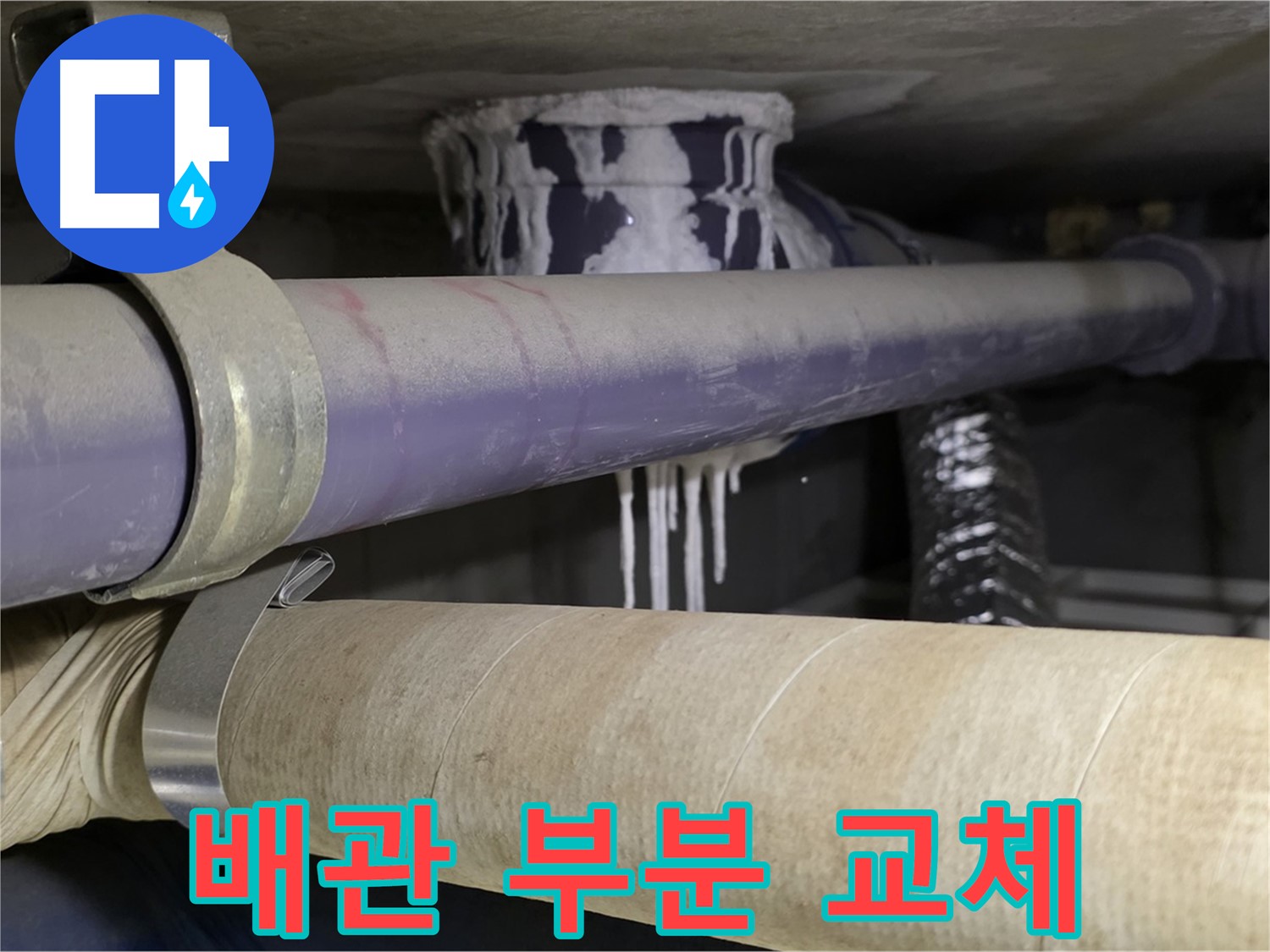 노후 배관 부분 교체 - 누수 부위만 정확하게 교체하여 비용을 절감합니다.
