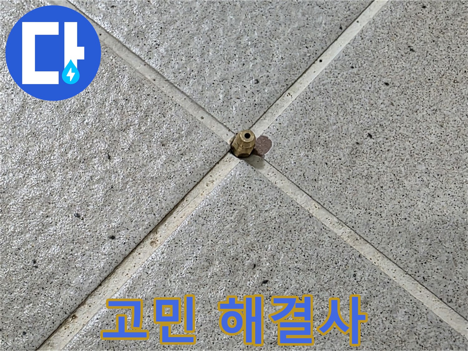 누수 고민 해결사 - 분당 운중동 누수 해결!