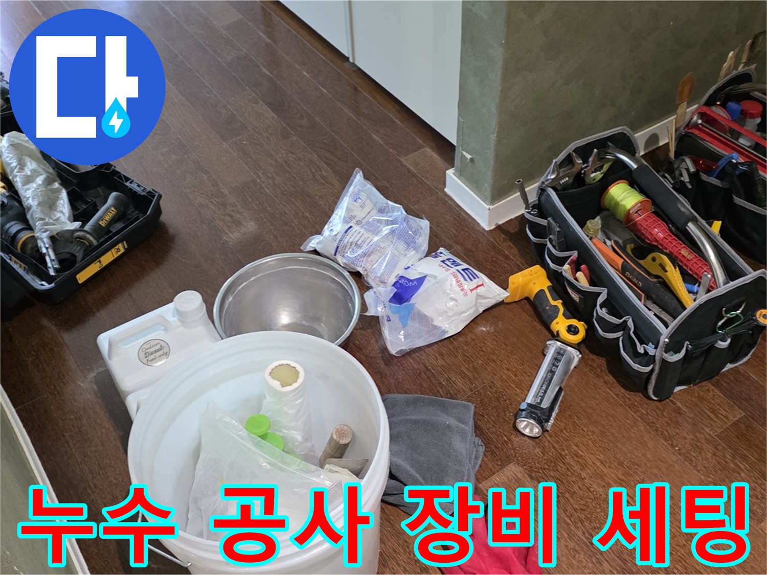 누수 공사를 위한 완벽한 장비 세팅 - 숙련된 기술과 꼼꼼함으로 고객님의 만족을 최우선으로 생각합니다.