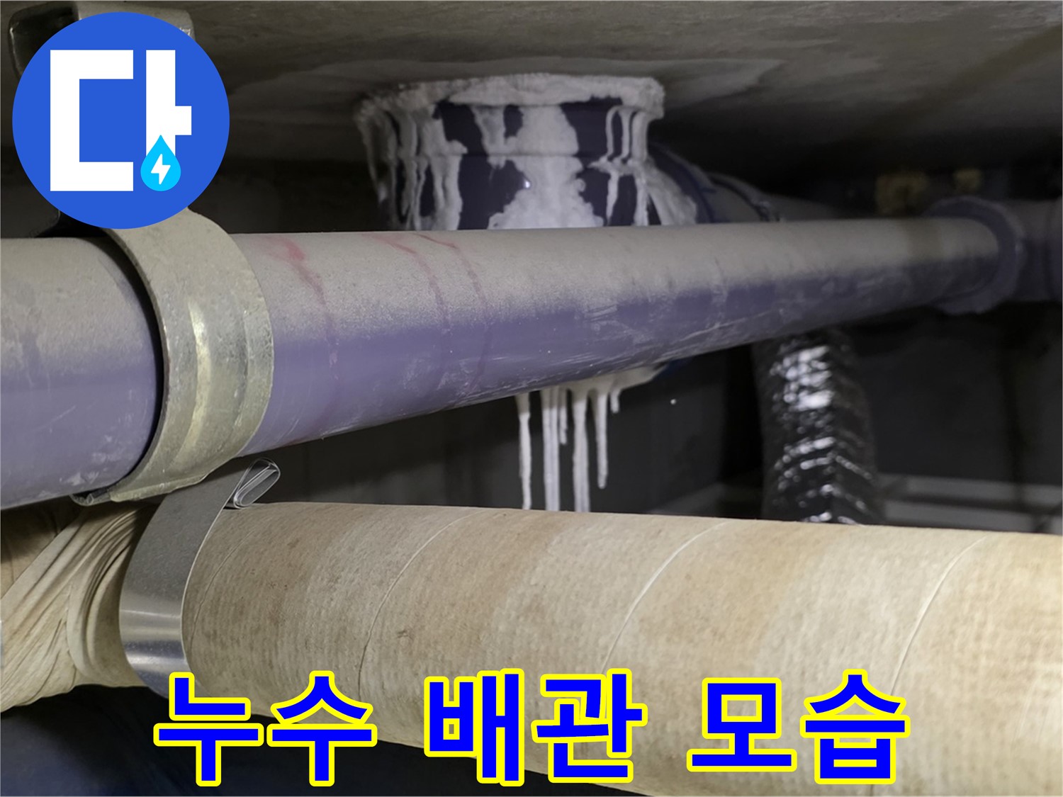 누수 발생 배관 모습 - 누수 문제를 해결하기 위한 첫 걸음입니다.