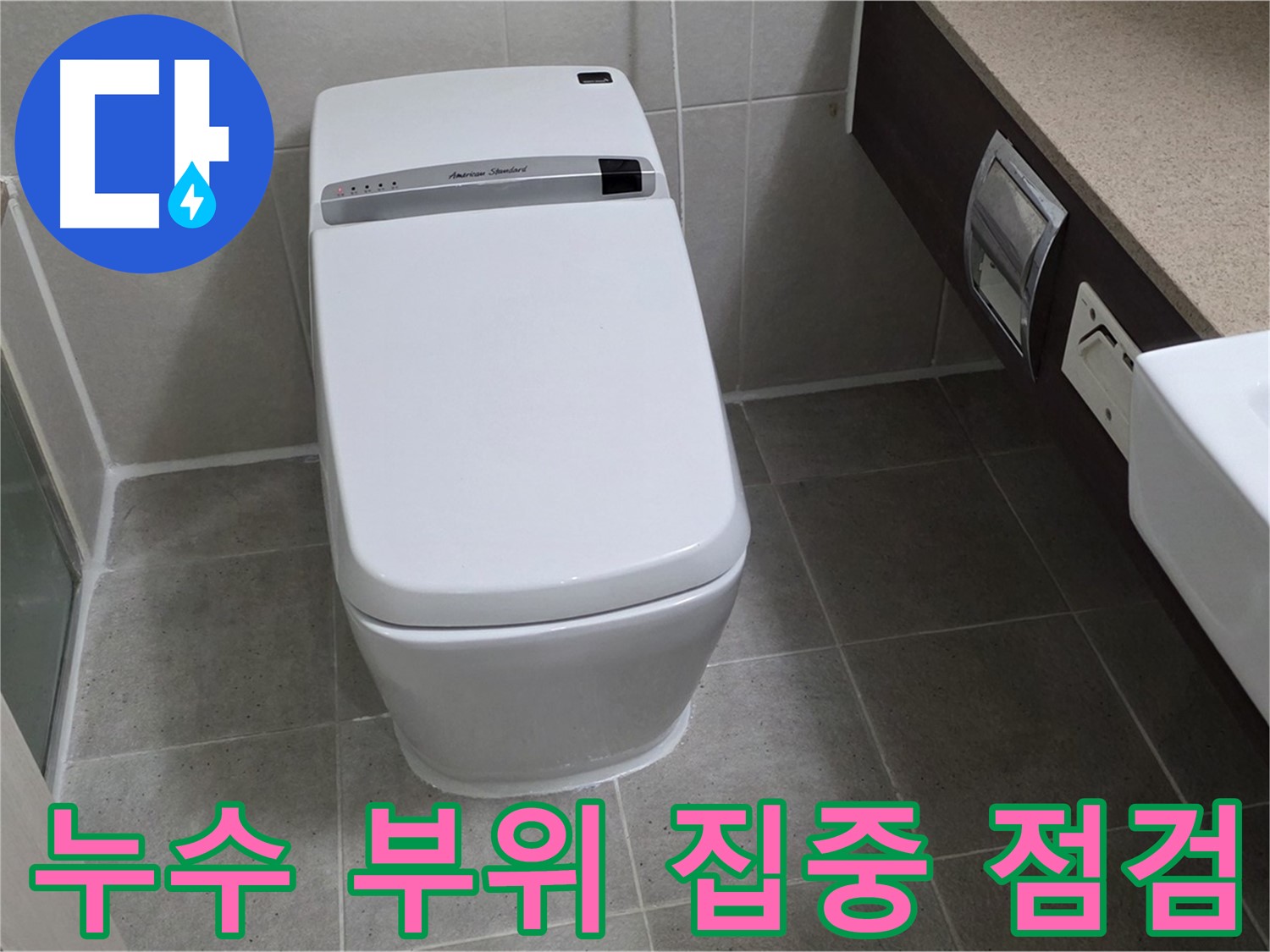 누수 부위 집중 점검 - 작은 누수도 놓치지 않고 꼼꼼하게 점검합니다.
