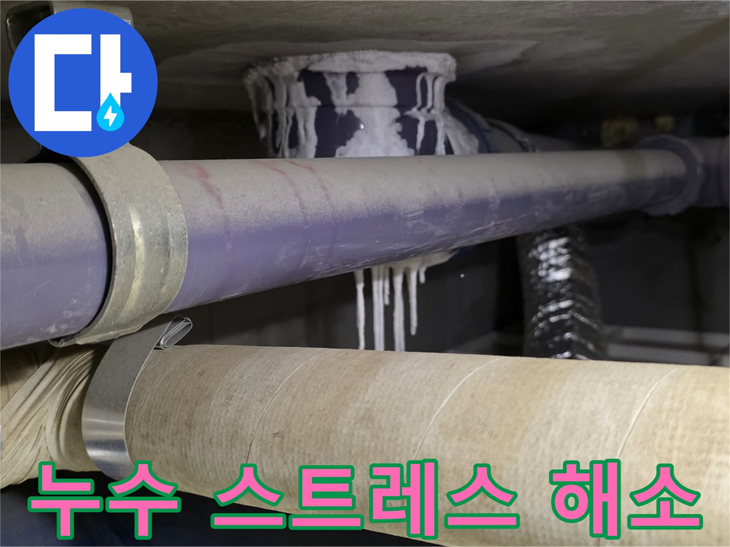 누수 스트레스 해소 - 누수 문제로부터 벗어나 편안하고 쾌적한 생활을 누리세요.