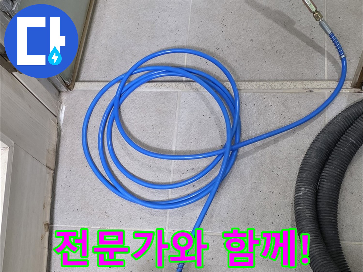 누수, 이제 혼자 고민하지 마세요 - 전문가와 함께 해결하세요.