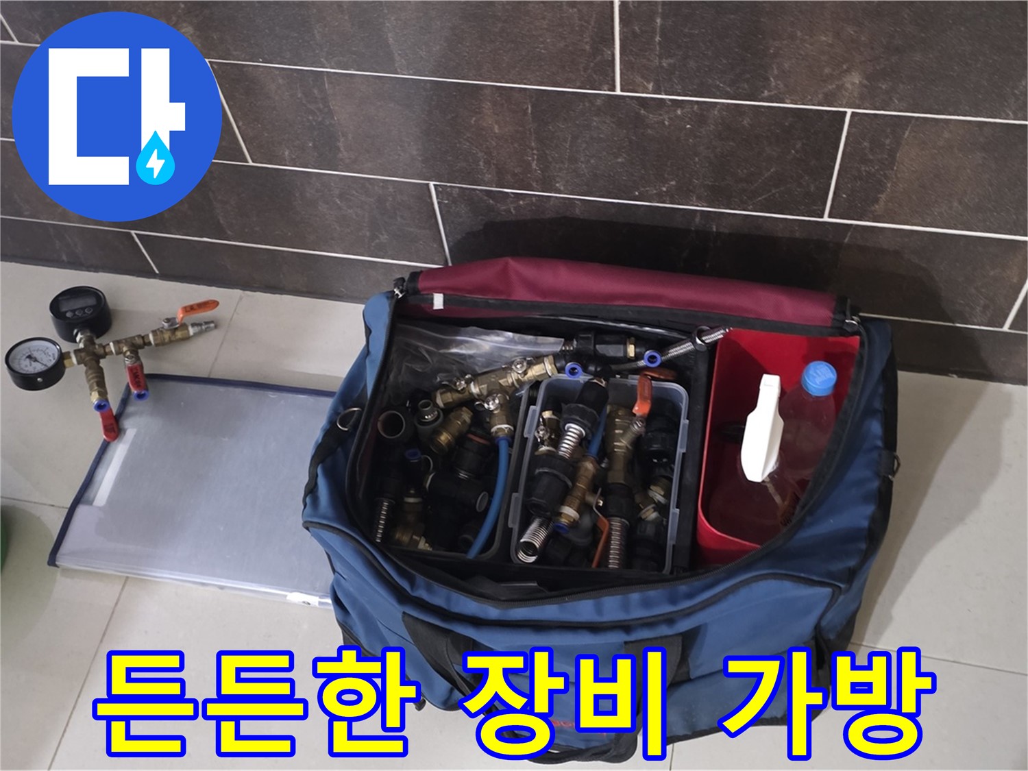 누수 장비 가방 - 분당 운중동 산운마을 누수 해결을 위한 필수품