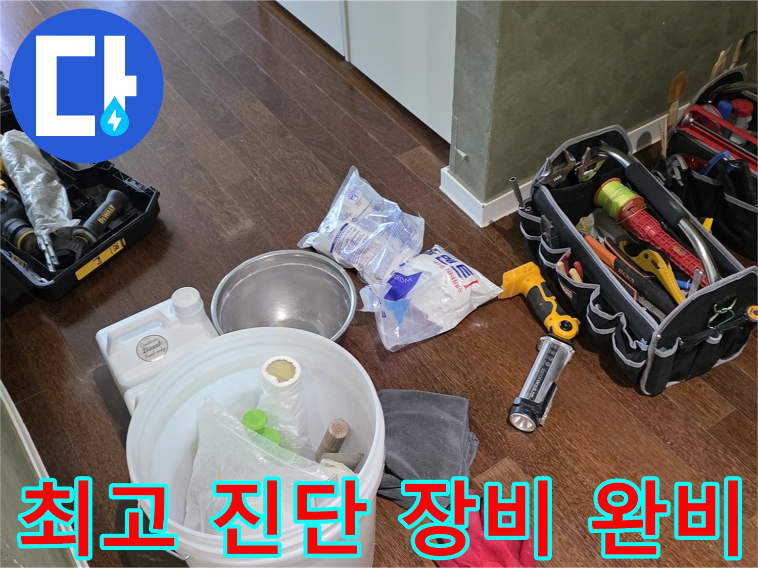 누수 진단을 위한 최고의 장비 준비 완료 - 숙련된 기술과 노하우로 누수 문제를 해결합니다.