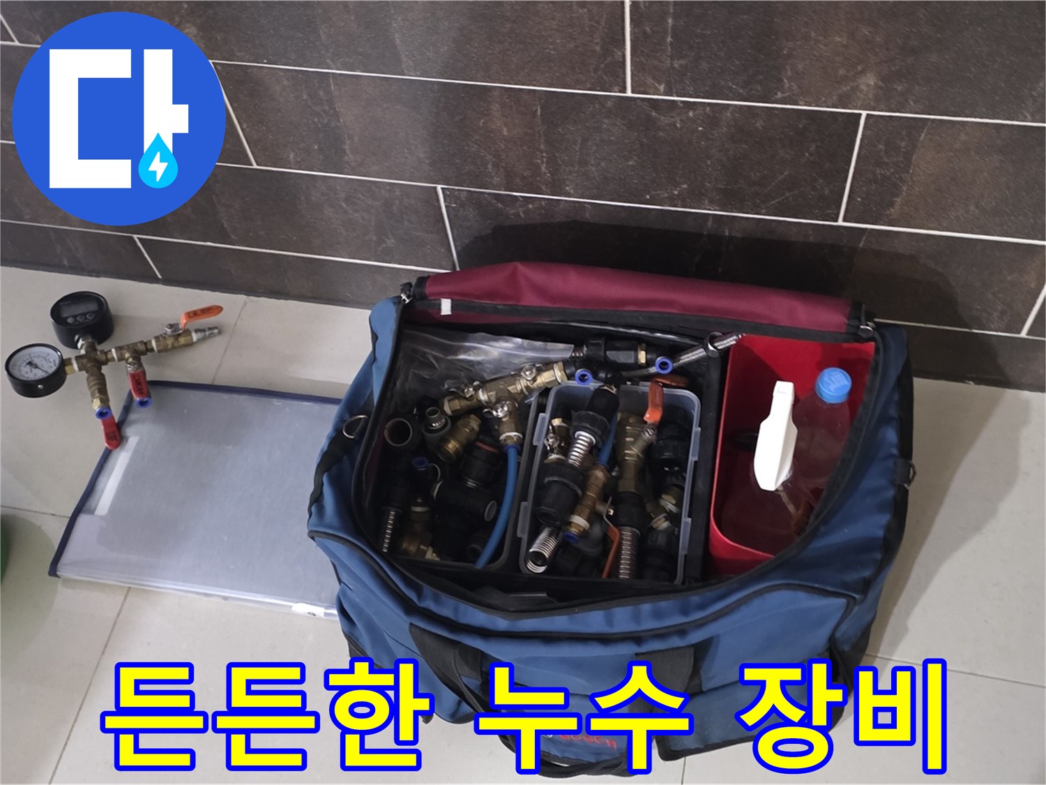 누수 탐지 장비 가방 - 모든 상황에 대비한 필수 장비들 - 운중동