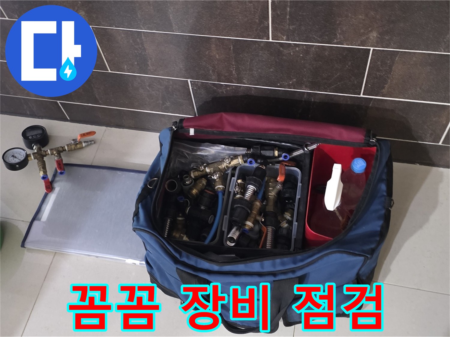 누수 탐지 장비 꼼꼼 점검 - 운중동 산운마을 6단지 누수 해결의 시작!