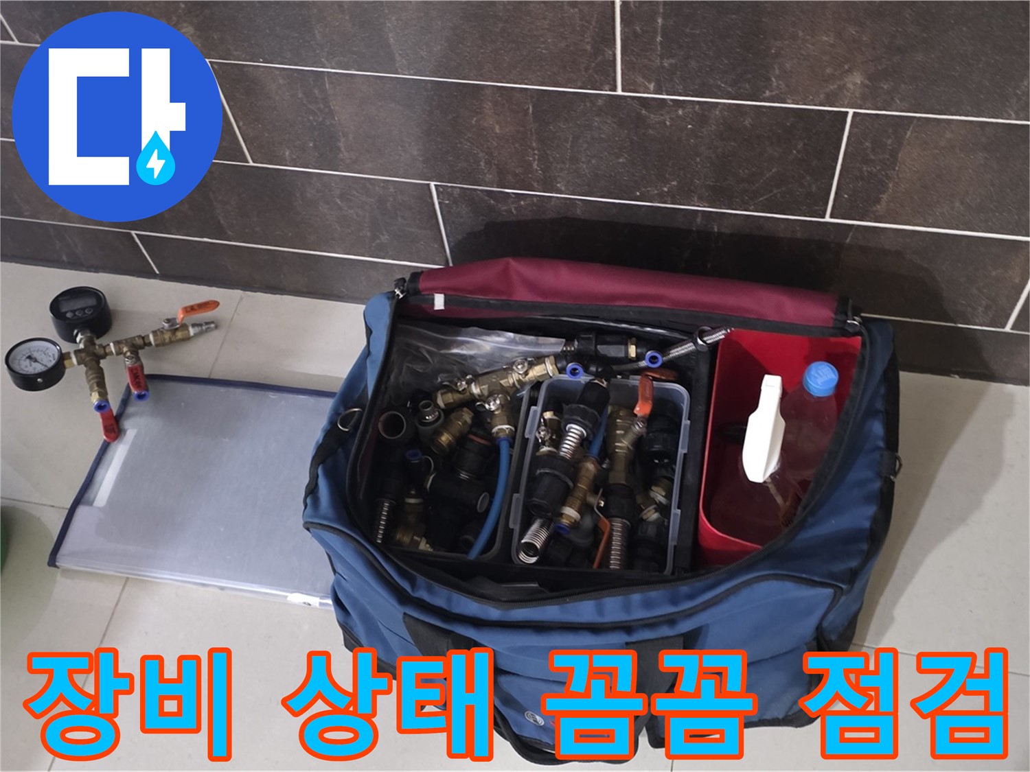 누수 탐지 장비 꼼꼼 점검 - 정확한 누수 진단을 위한 필수 과정!