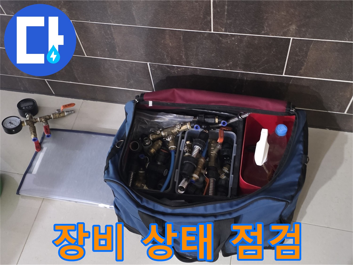 누수 탐지 장비 꼼꼼 점검 - 정확한 누수 진단을 위한 필수 과정