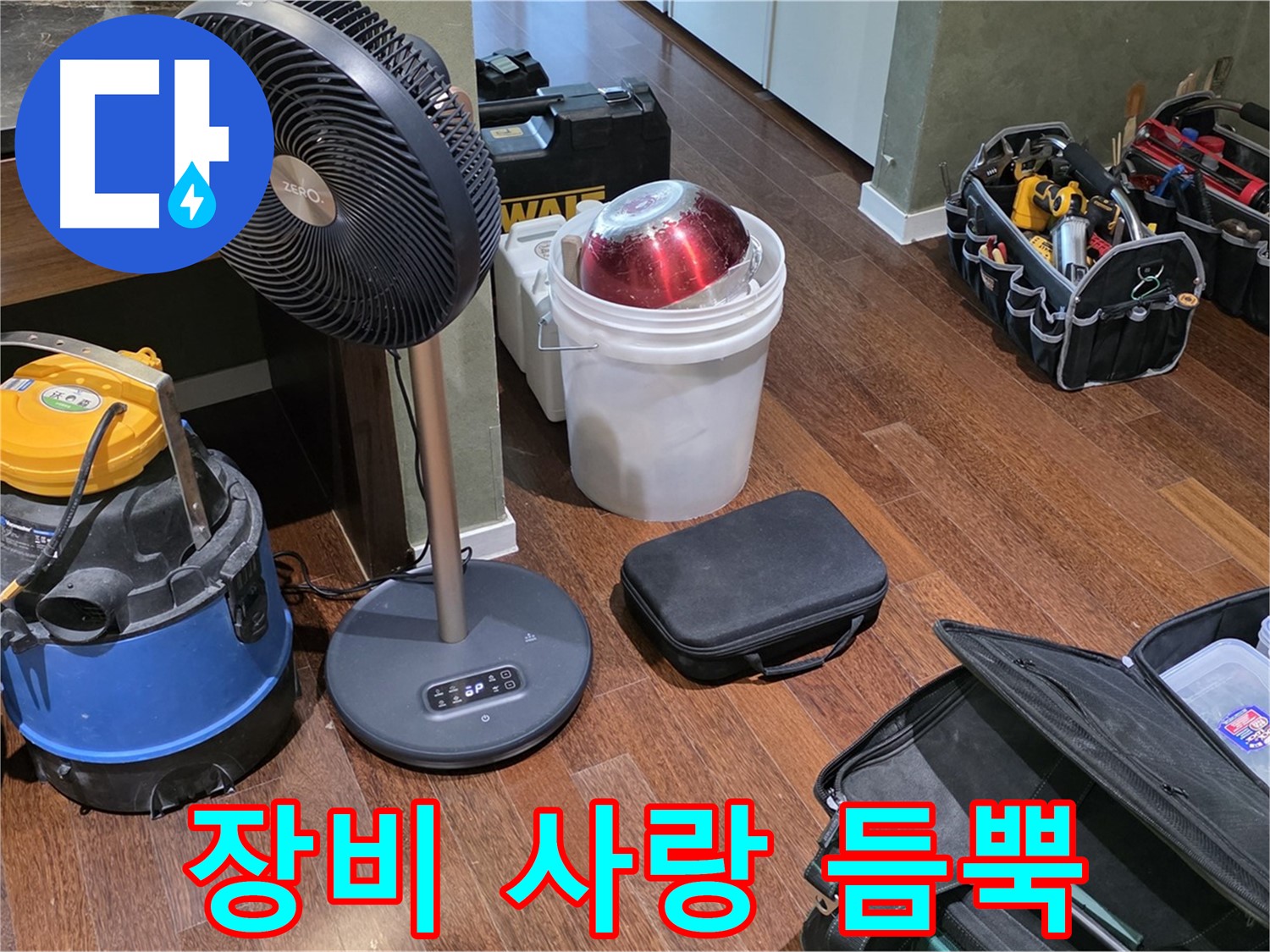 누수 탐지 전문가의 장비 사랑 - 분당구 운중동 누수 문제 해결의 든든한 지원군