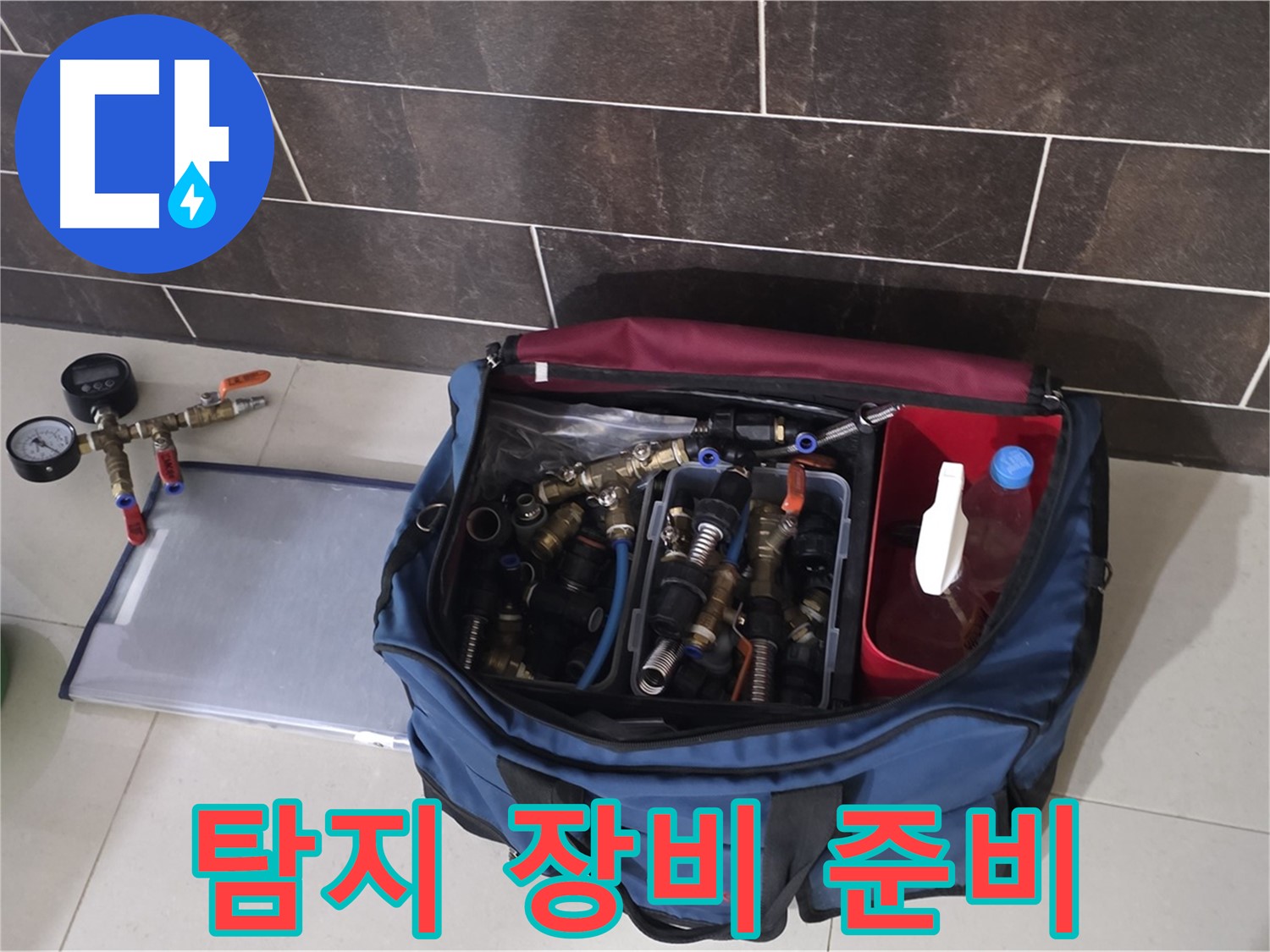 누수 탐지를 위한 완벽 준비 - 꼼꼼한 점검으로 누수 원인 파악