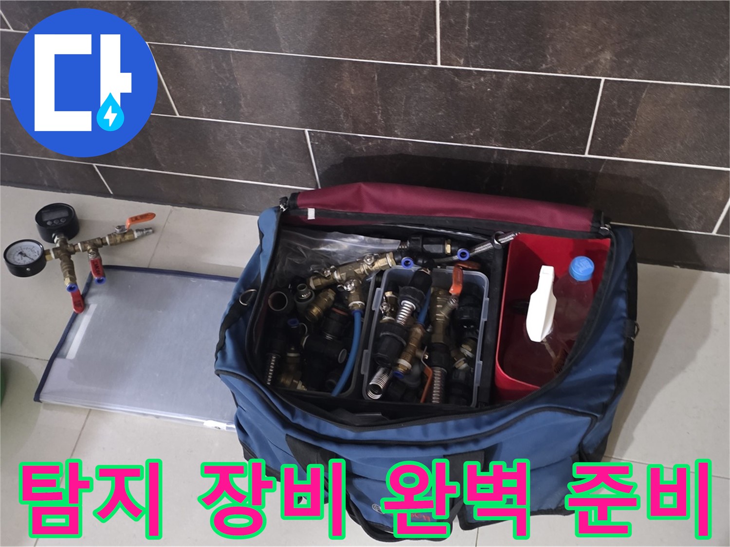 누수 탐지를 위한 완벽 준비 - 분당 운중동 누수 원인 파악!