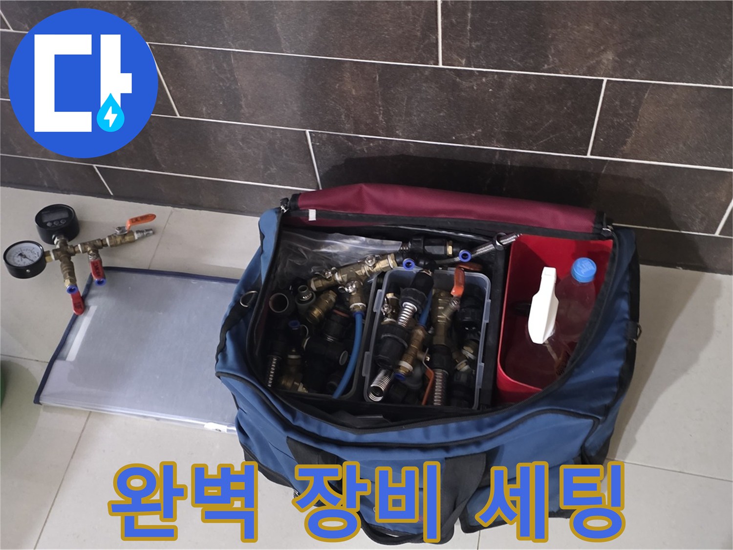 누수 탐지를 위한 완벽한 장비 세팅 - 분당 운중동 산운로 6단지 누수 해결