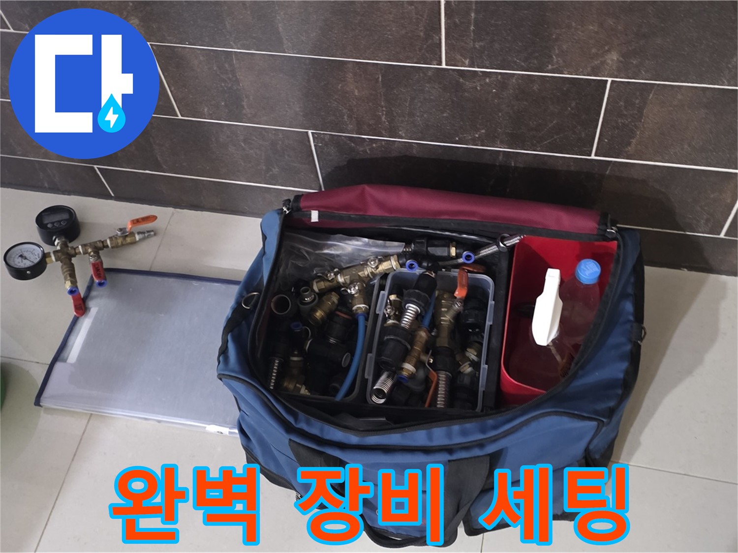누수 탐지를 위한 완벽한 장비 세팅 - 이제 누수만 찾으면 끝!
