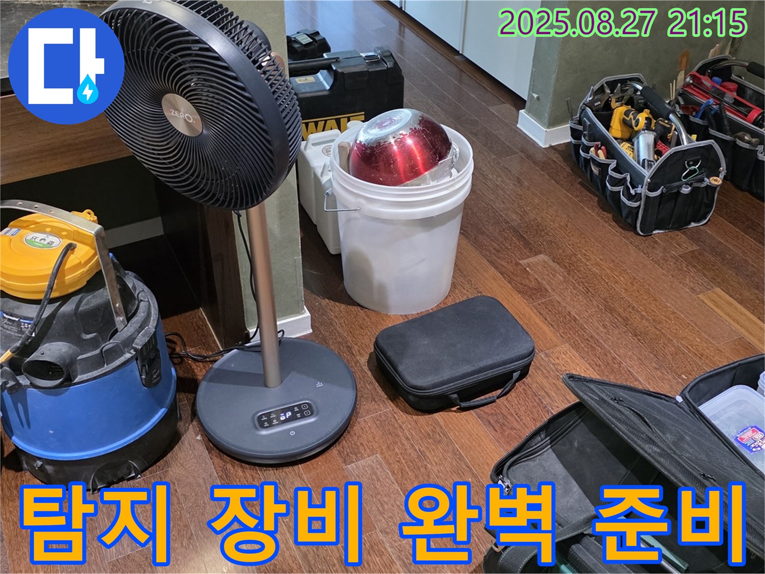 누수 탐지를 위한 완벽한 장비 준비 - 습식 청소기, 열풍기, 공구 가방 등 누수 위치를 찾기 위한 필수 장비들