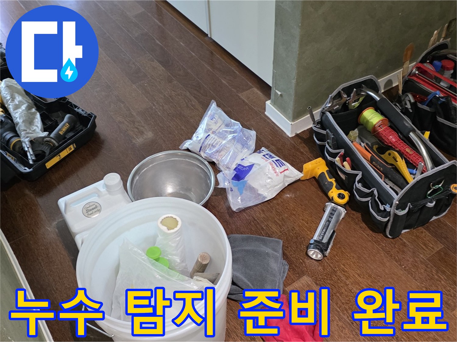누수 탐지를 위한 완벽한 준비 완료 - 고객님의 불편을 최소화하고 신속하게 해결해 드립니다.