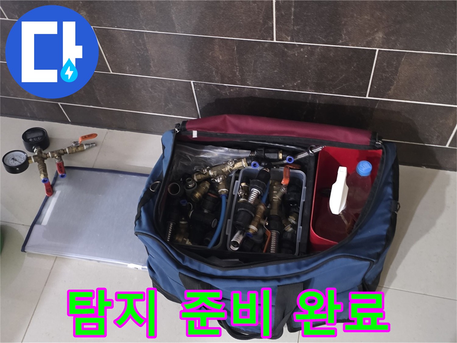 누수 탐지를 위한 장비 준비 완료 - 신속하고 정확한 탐지를 약속!
