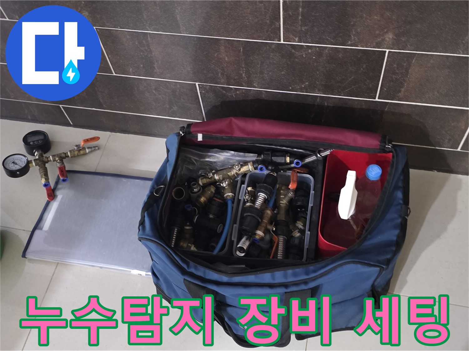 누수 탐지를 위한 전문 장비 세팅 - 압력계, 호스, 공압 장비 등 완벽 준비
