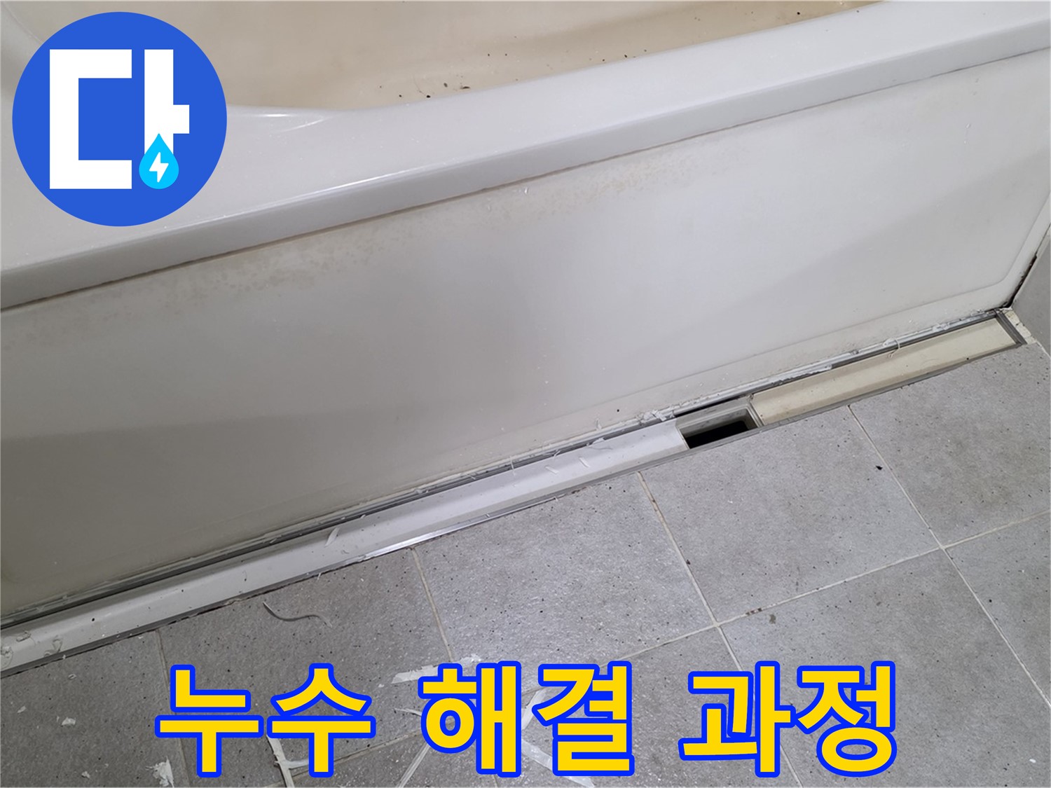 누수 해결 과정 - 분당 운중동 욕조 하단 누수, 꼼꼼한 과정으로 완벽 해결!