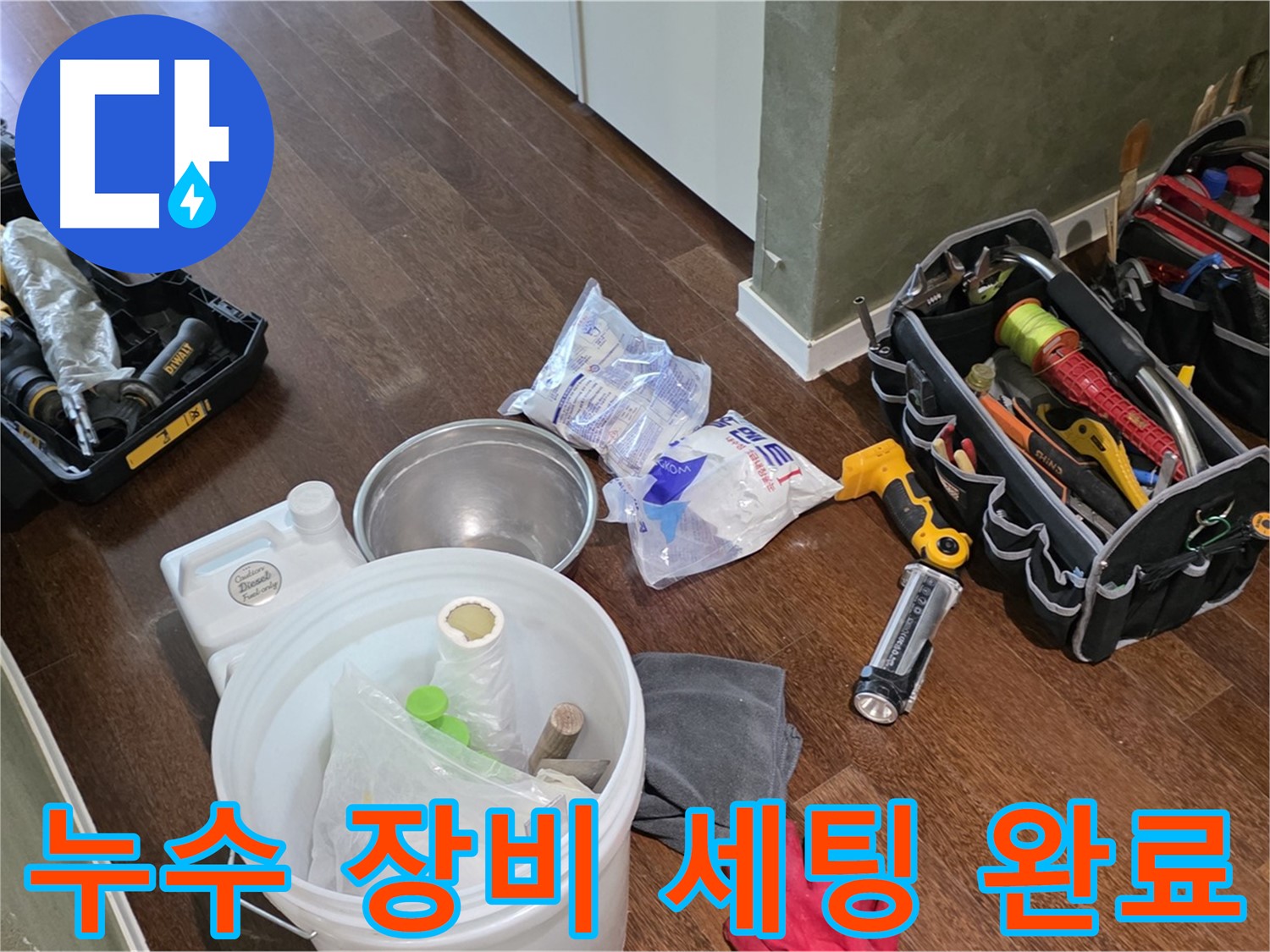 누수 해결을 위한 완벽한 장비 세팅 완료 - 꼼꼼한 점검으로 완벽한 해결을 약속드립니다.