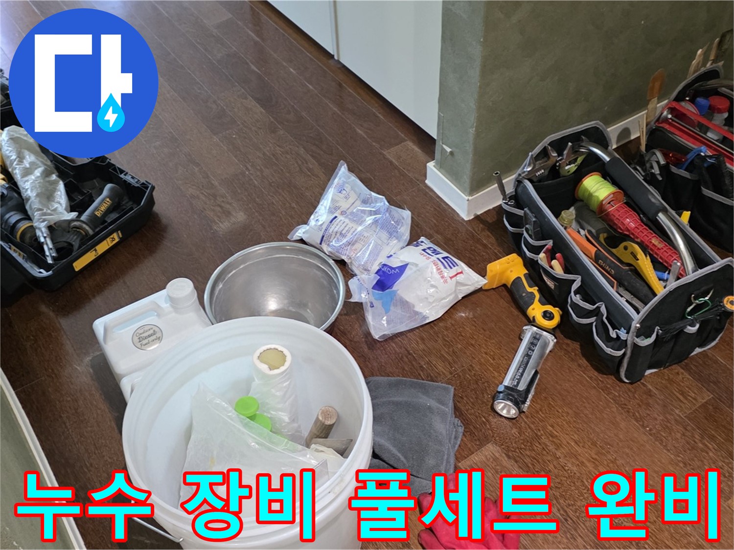 누수 해결을 위한 완벽한 장비 풀세트 준비 완료 - 꼼꼼한 점검으로 완벽한 해결을 약속드립니다.