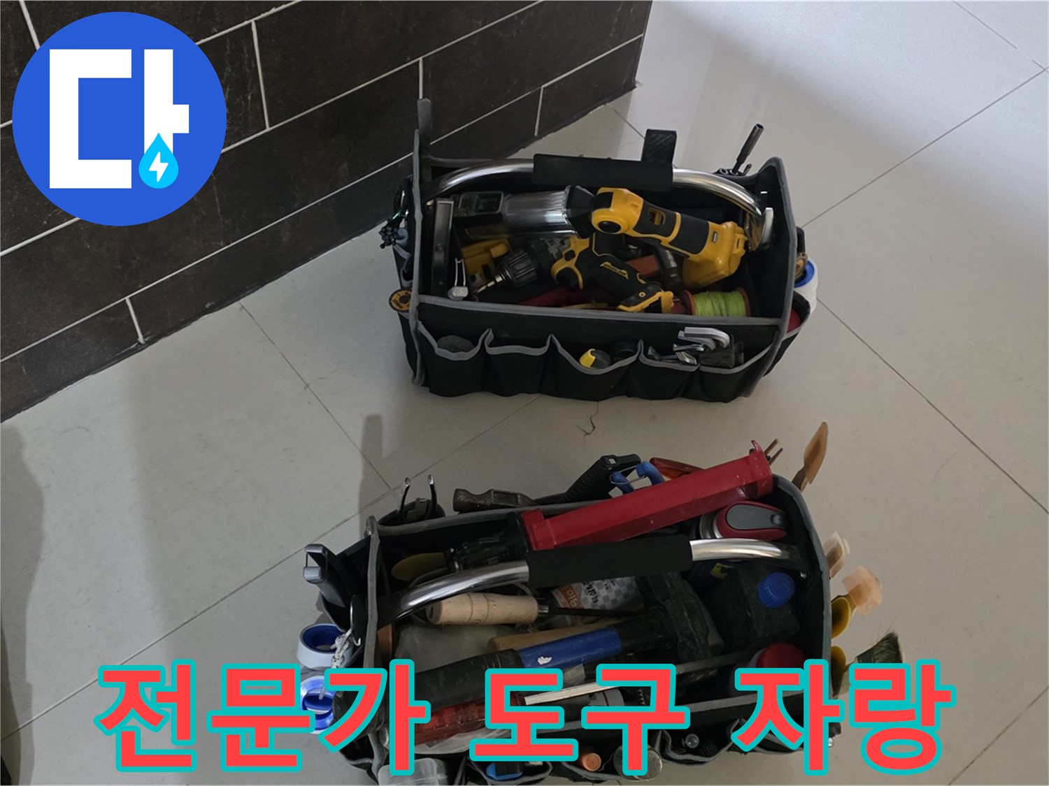 누수 해결을 위한 전문가의 도구 자랑 - 분당 산운로 누수 해결