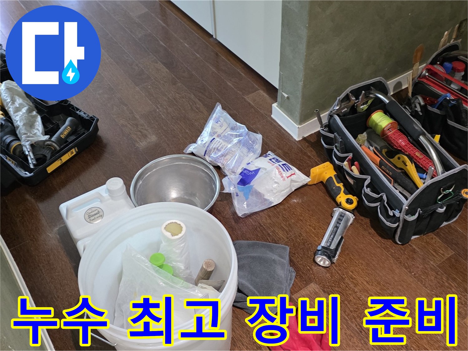 누수 해결을 위한 최고의 장비 준비 완료 - 숙련된 기술과 노하우로 누수 문제를 해결합니다.