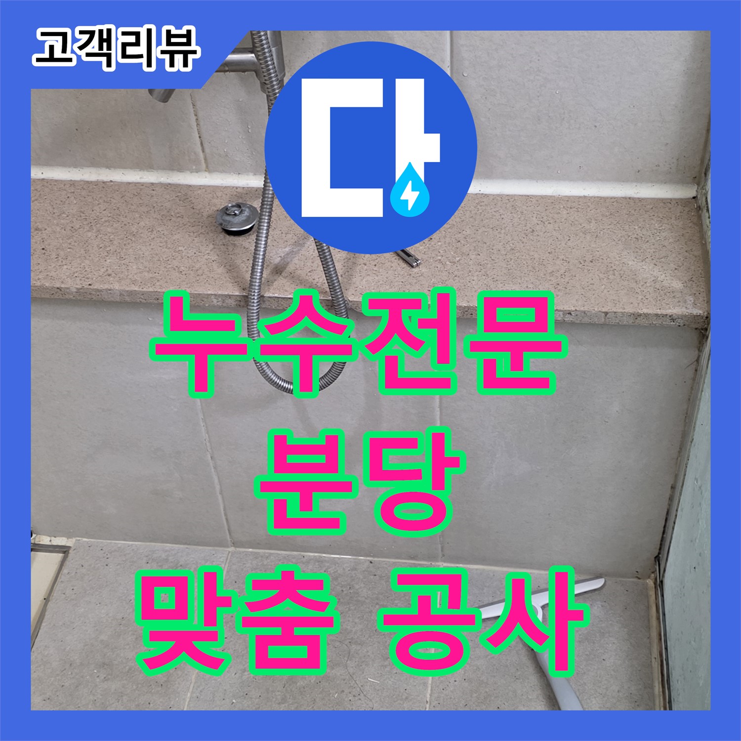 누수전문, 곰팡이 핀 분당 주택, 원인탐색 및 맞춤 공사로 쾌적하게