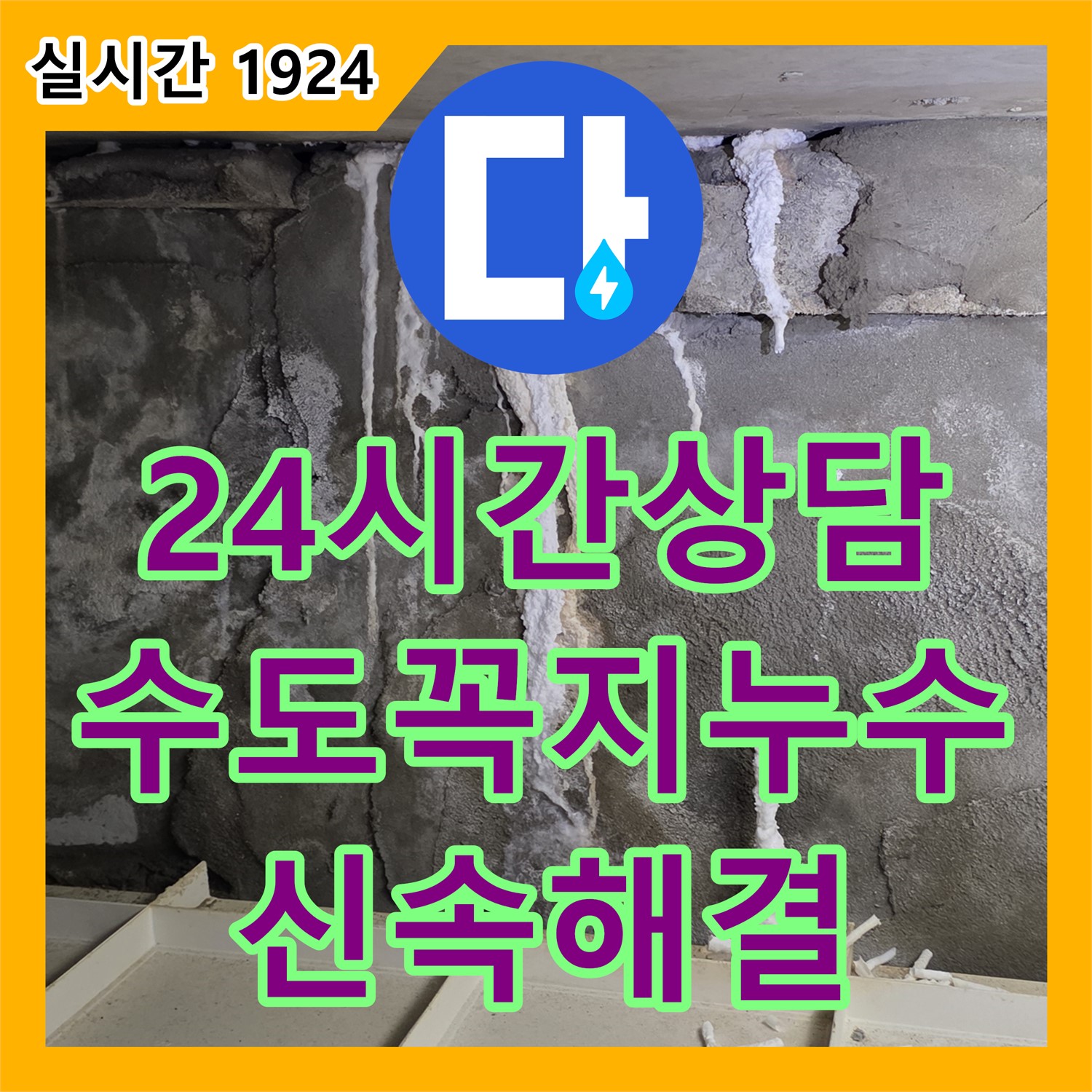 누수전화번호, 분당 운중동 24시간 상담, 세면대 수도꼭지 누수 신속 해결