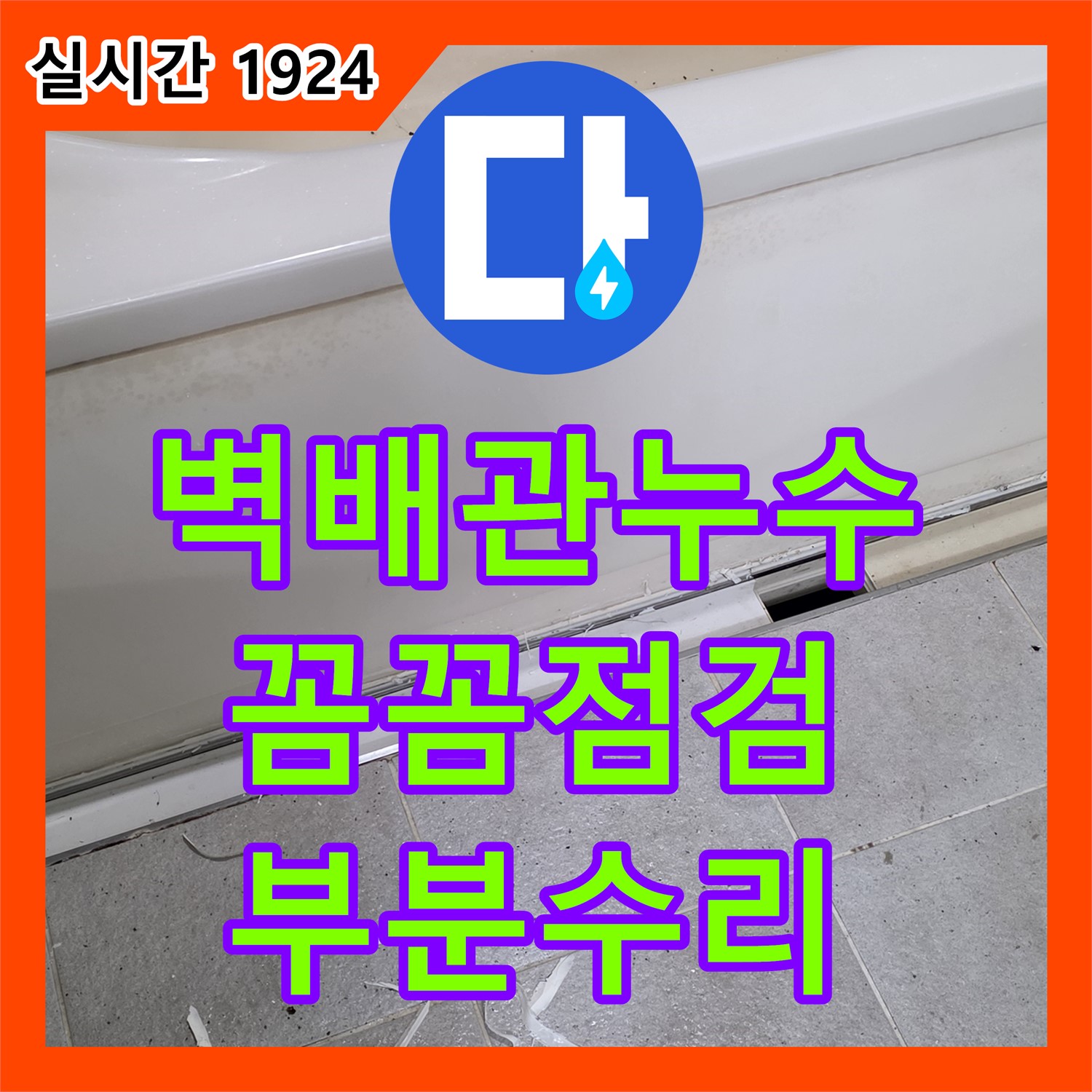 누수탐지업체, 분당 운중동 꼼꼼 점검, 세면대 벽 배관 누수 부분 수리로 해결