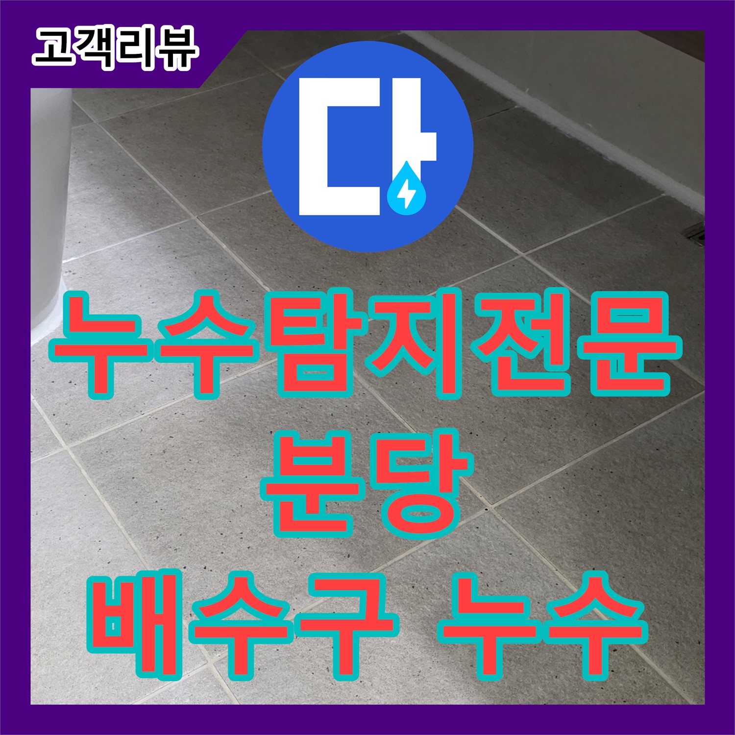 누수탐지전문, 최첨단 장비, 정확한 진단, 분당 싱크대 배수구 누수 완벽 해결