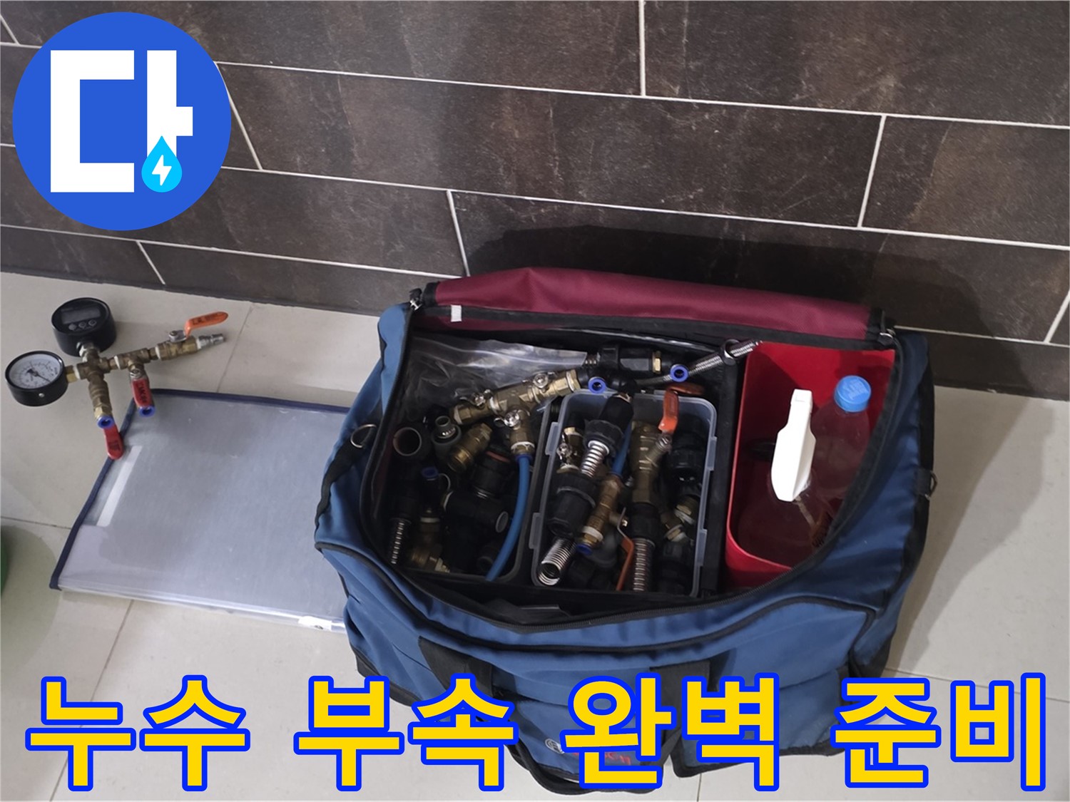 다양한 누수 부속 - 운중동 산운마을 6단지 누수, 문제 없어요!