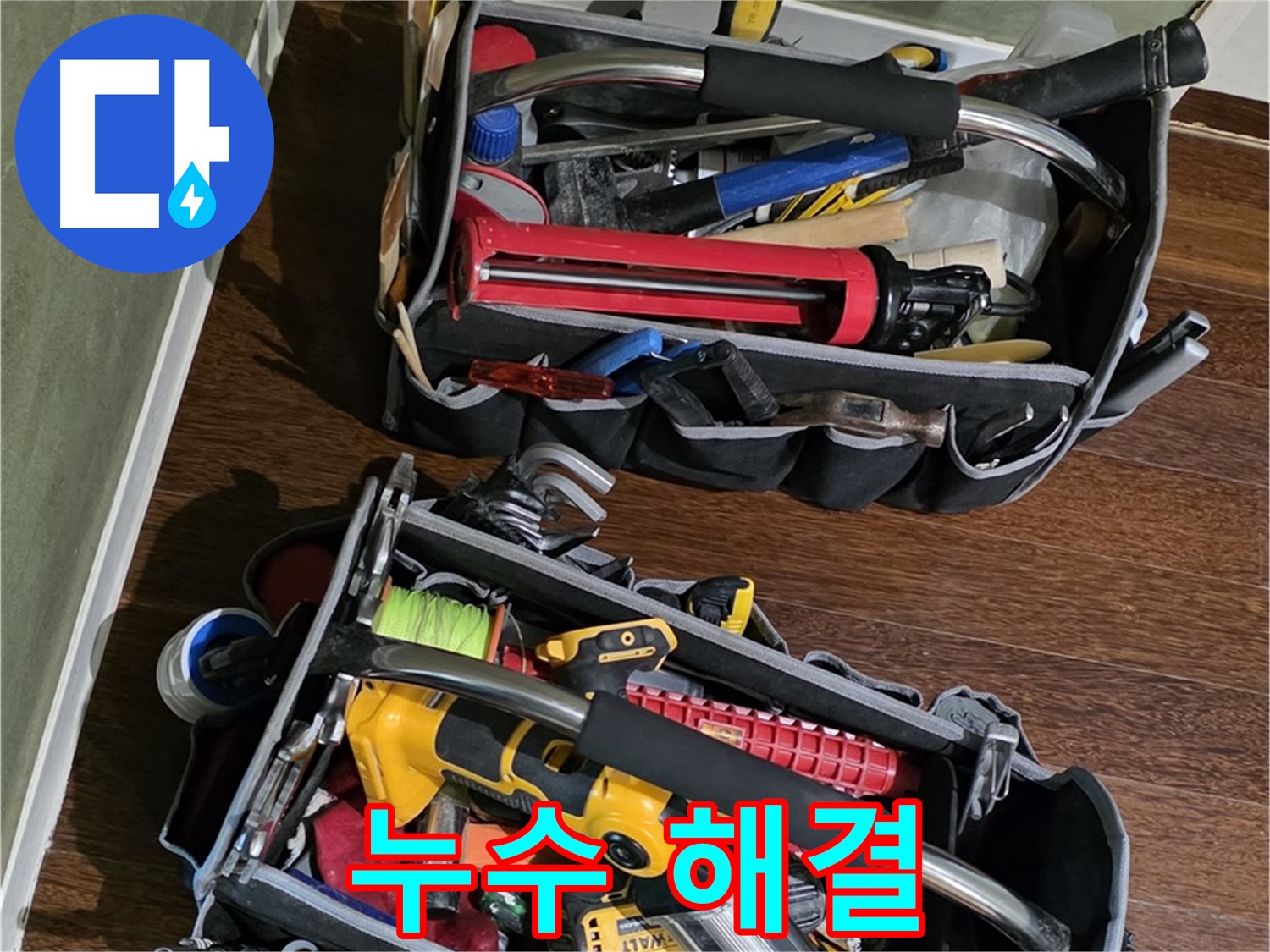 다양한 누수 상황에 대비한 완벽한 장비 - 재발 방지까지 책임집니다.