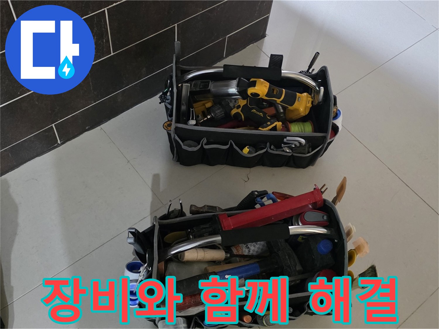 든든한 장비와 함께 누수 해결 - 산운마을 6단지 누수 문제 해결