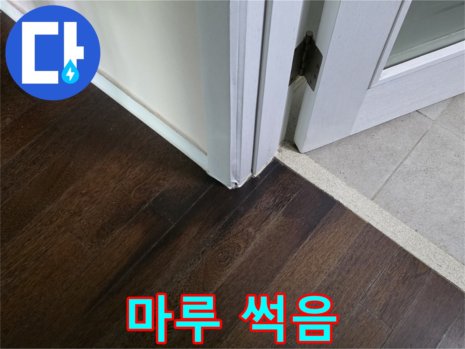 마루 썩음 - 주택 누수, 꼼꼼하게 진단하고 책임지고 해결합니다.