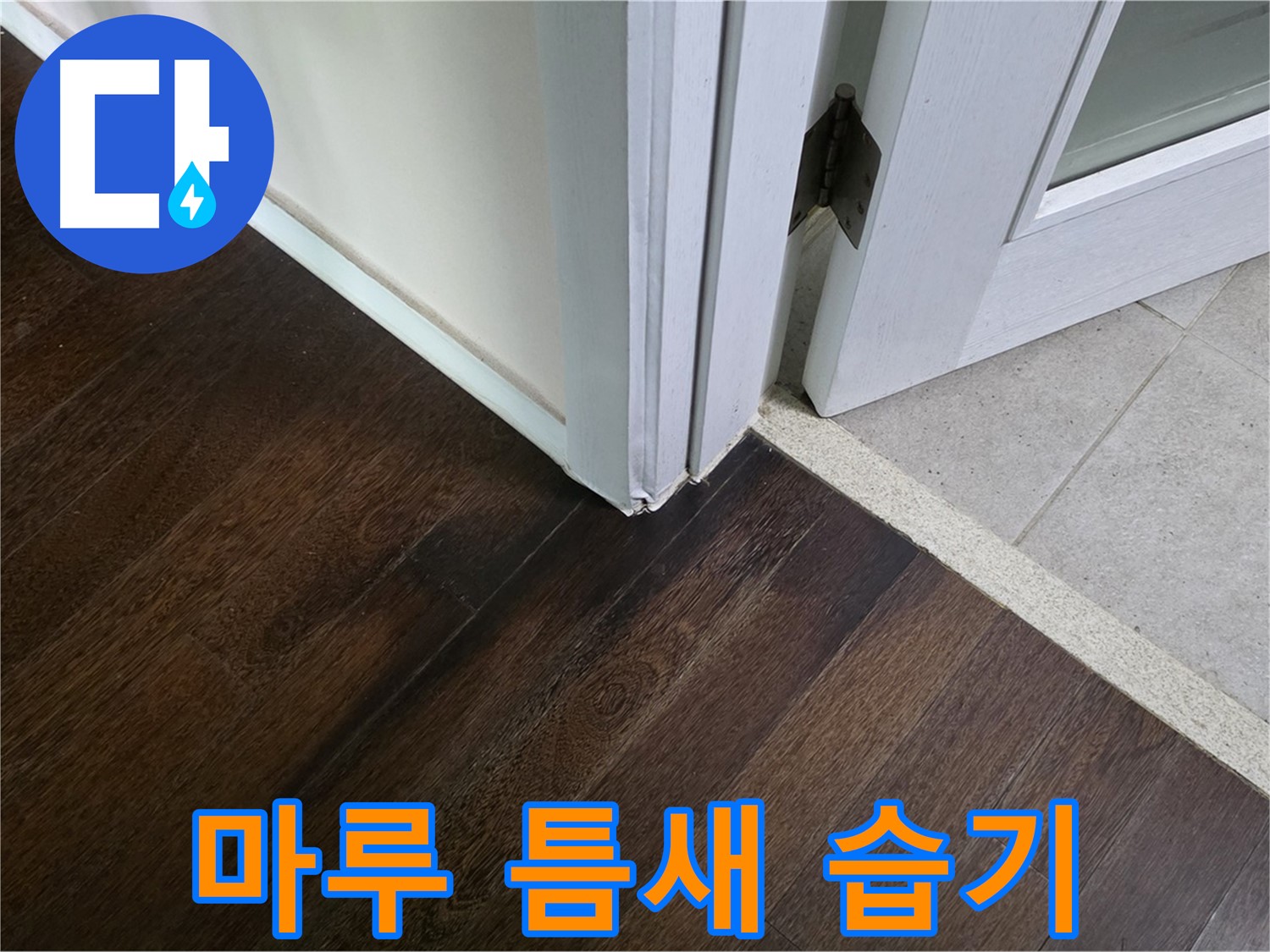 마루 틈새 습기 - 주택 누수 가능성 꼼꼼 점검