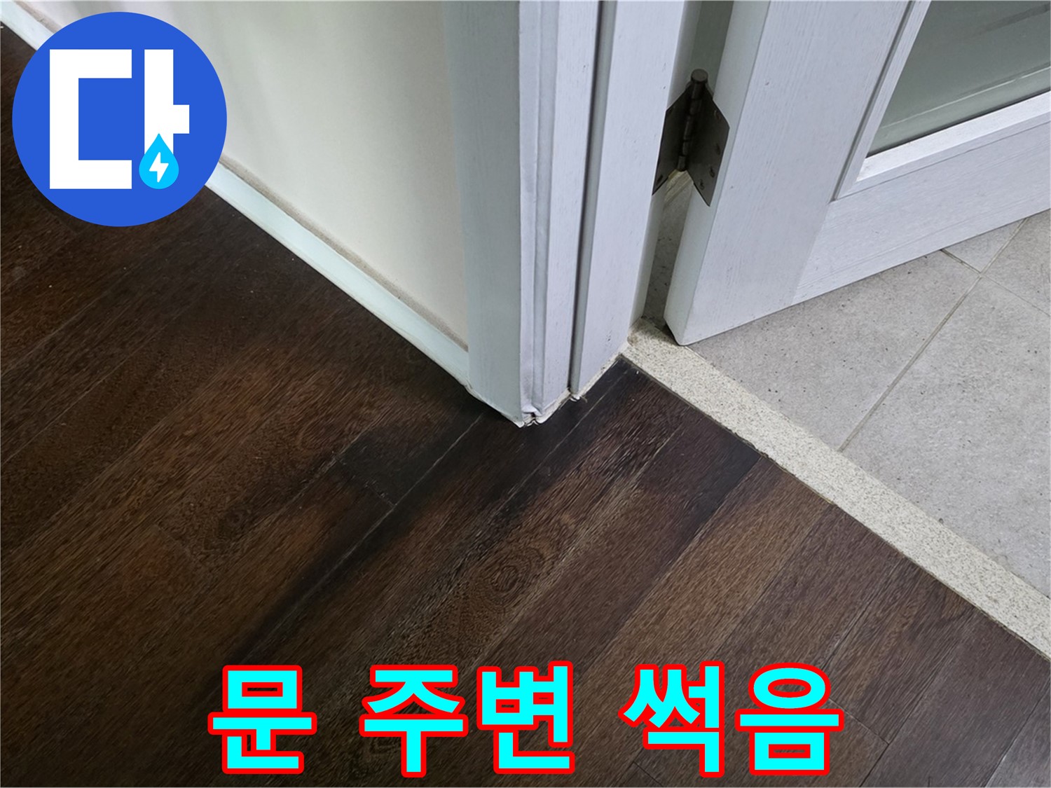 문 주변 마루 썩음 - 주택 누수, 문제 해결 전문가가 해결합니다.