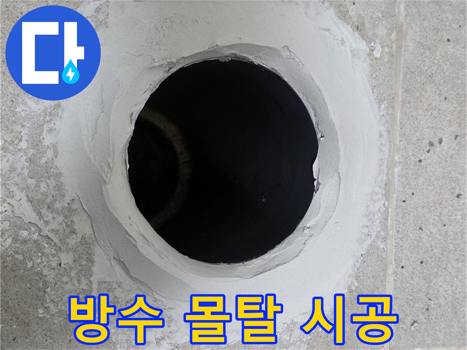 방수 몰탈 시공 - 하수구 주변을 특수 방수 몰탈로 꼼꼼하게 시공한 모습입니다.