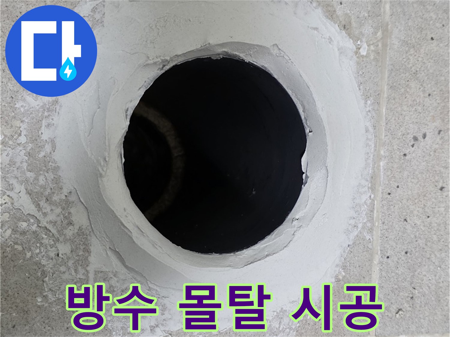 방수 몰탈 시공 - 하수구 주변을 특수 방수 몰탈로 꼼꼼하게 시공한 모습입니다.
