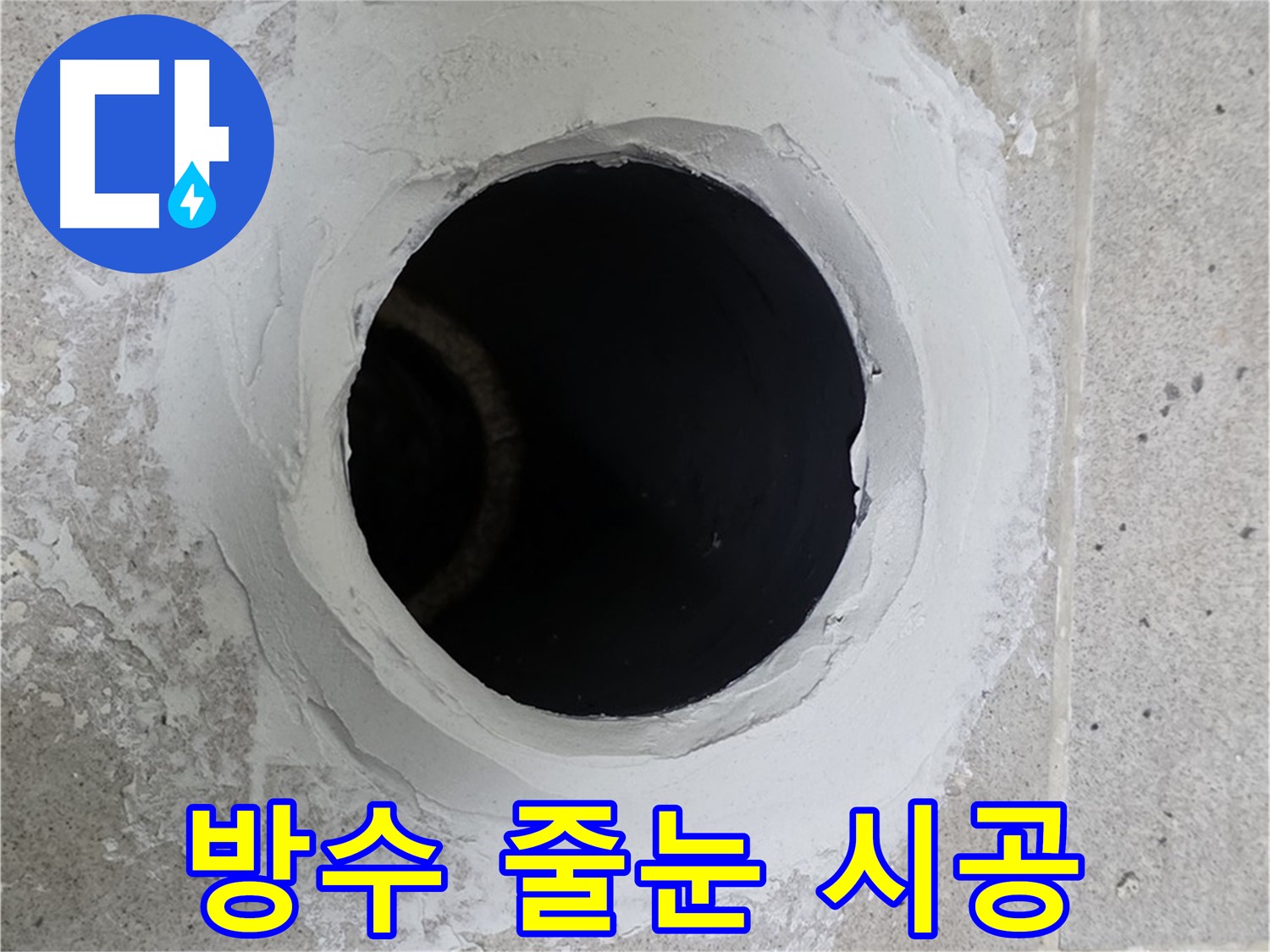 방수 줄눈 시공 - 타일 틈새 방수를 위한 전문적인 줄눈 시공 모습입니다.