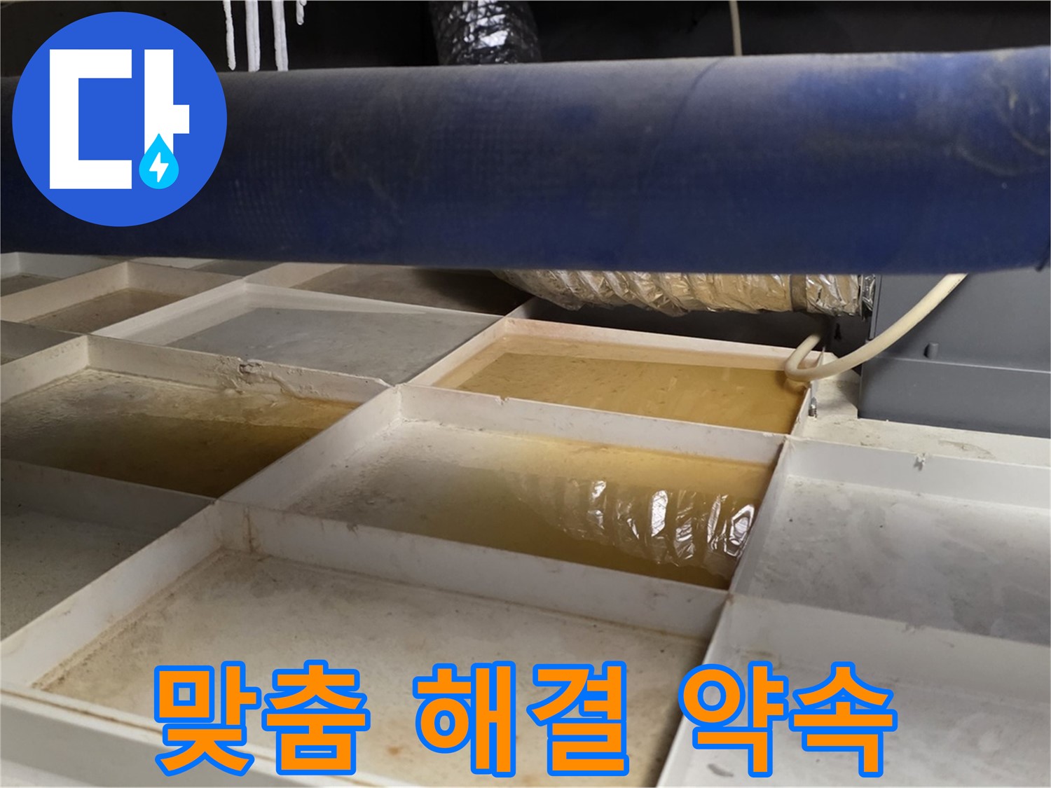 배관 누수 - 물받이 점검 후 고객 맞춤 누수 해결 약속 - 완벽한 해결