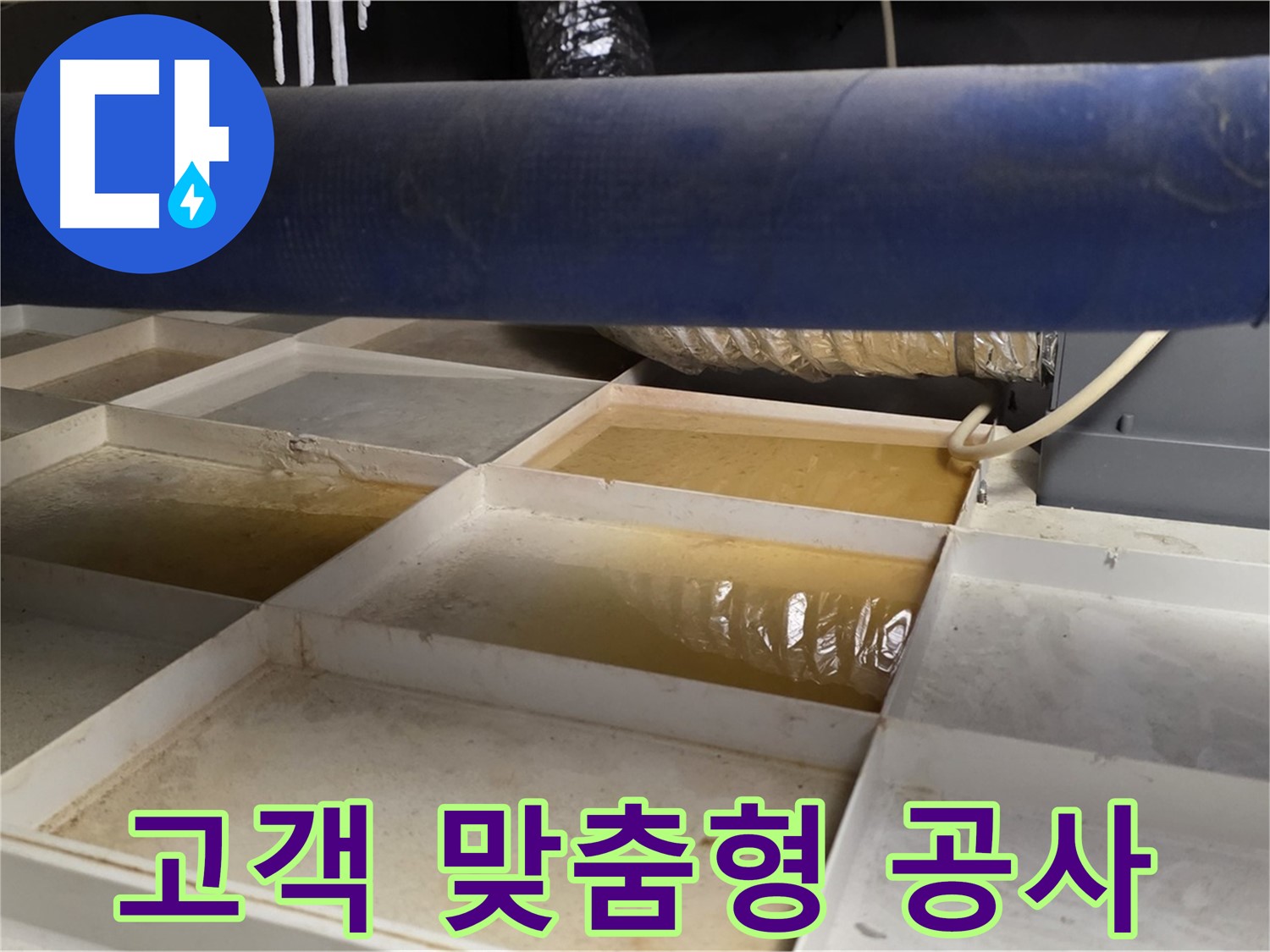 배관 누수 - 물받이 점검 후 고객 맞춤형 공사 진행 약속