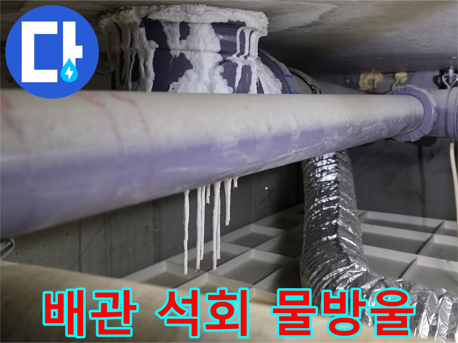 배관 석회 물방울 - 산운마을 곰팡이 냄새 즉시 연락