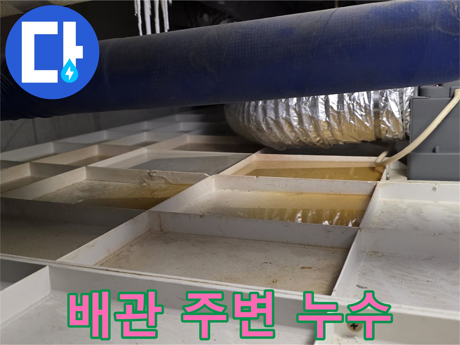 배관 주변 누수 - 배관 연결 부위에서 누수가 의심되는 상황