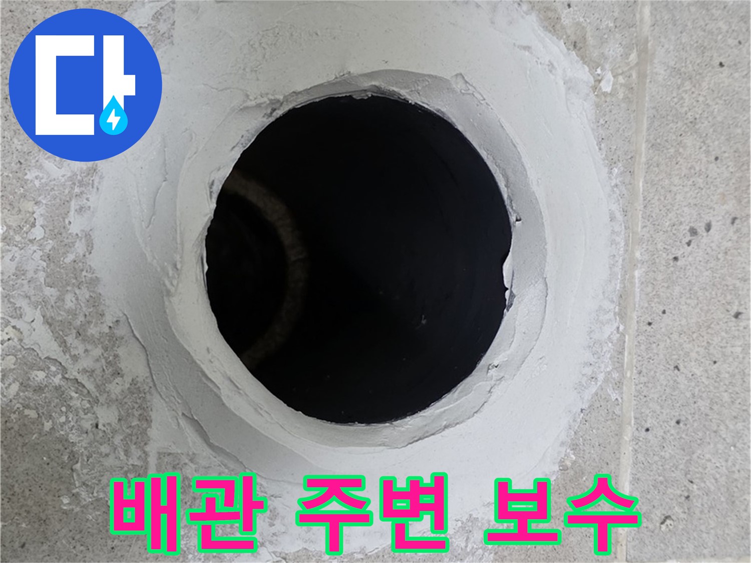 배관 주변 보수 - 누수 발생 지점 주변 배관을 꼼꼼하게 보수한 모습입니다.