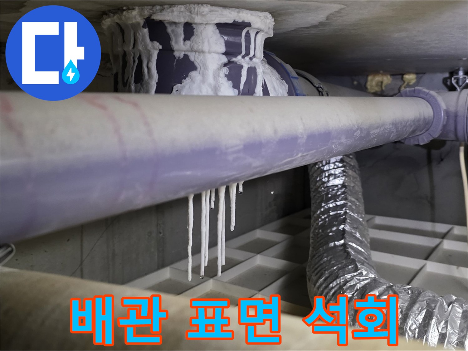 배관 표면 석회 - 산운로 121 결로 및 누수 책임 시공