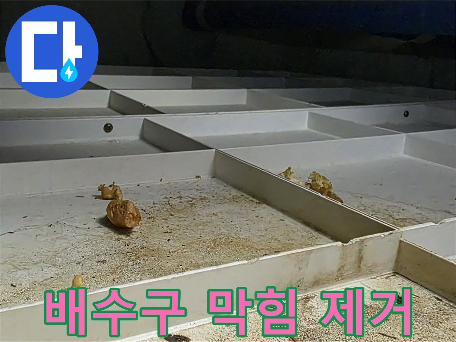 배수구 막힘 제거 - 누수 해결 배수구 막힘 제거
