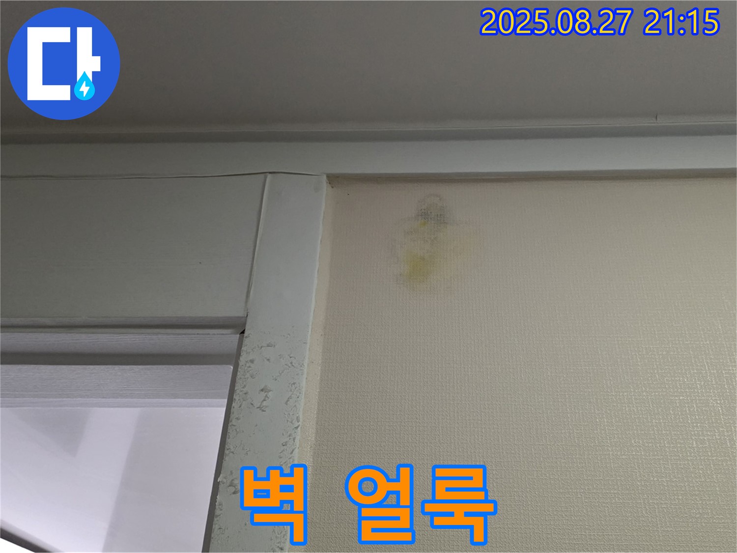 벽 얼룩 - 산운마을 6단지에서 발견된 벽 얼룩 사진입니다 - 완벽 해결과 책임 시공을 약속드립니다.